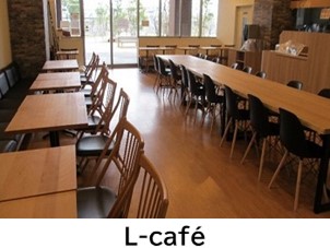 「L-café」の内部写真。イーストゾーンにあるカフェです。店内は無垢材のイスとテーブルが配置され、落ち着いた雰囲気です。コーヒー、デザートのほか、カレーやスープも提供しています。