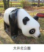 大井北公園のパンダの遊具の写真