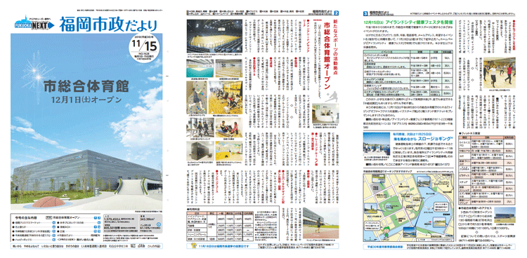 福岡市政だより2018年11月15日号の1面から3面の紙面画像