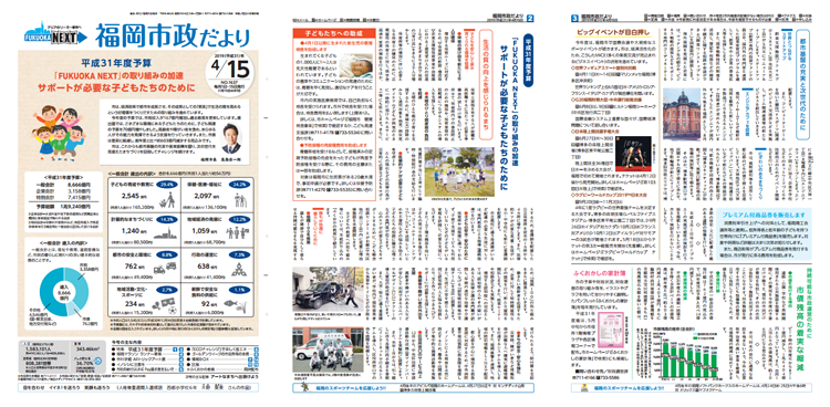 福岡市政だより2019年4月15日号の1面から3面の紙面画像