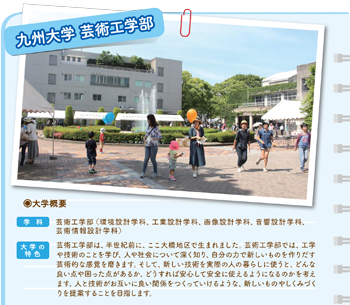 九州大学芸術工学部を紹介する画像