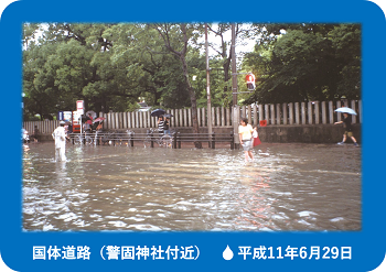 これは平成11年6月29日の豪雨の際の国体道路，警固神社付近の状況写真です