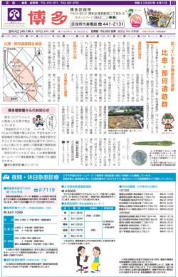福岡市政だより2020年6月1日号の博多区版の紙面画像