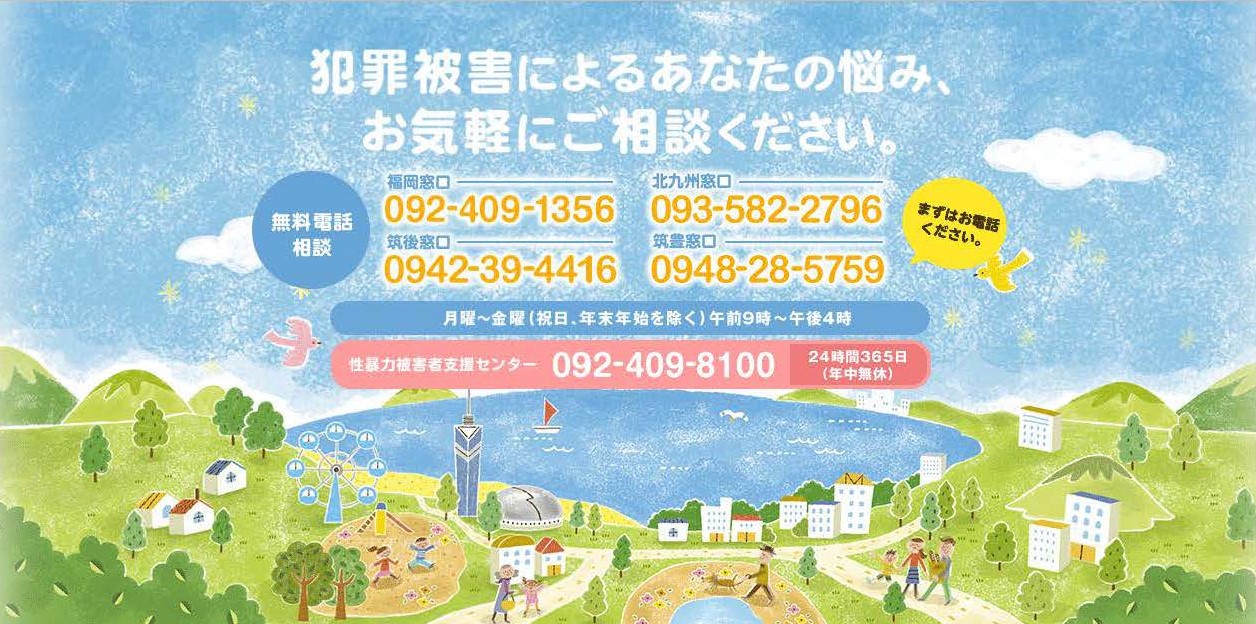 福岡犯罪被害者支援センターのトップページイメージ画像