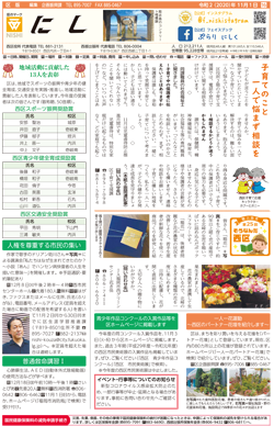 福岡市政だより2020年11月1日号の西区版の紙面画像