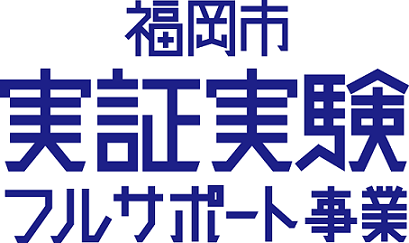 福岡市実証実験フルサポート事業のロゴマーク