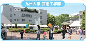 九州大学芸術工学部の写真