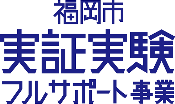 福岡市実証実験フルサポート事業ロゴ