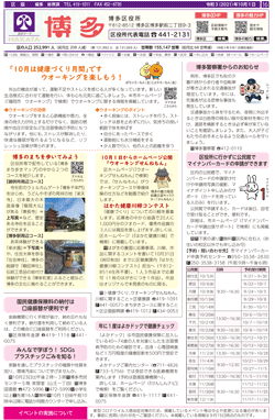 福岡市政だより2021年10月1日号の博多区版の紙面画像