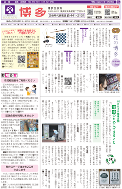 福岡市政だより2021年10月15日号の博多区版の紙面画像