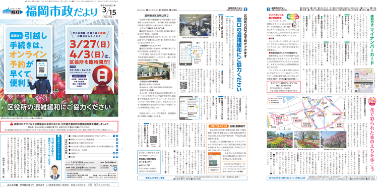福岡市政だより2022年3月15日号の表紙から3面の紙面画像