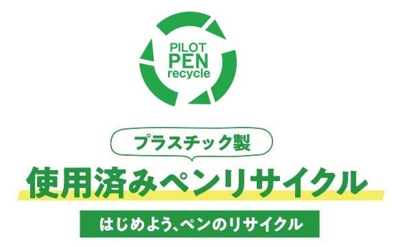 ペンリサイクルプログラムロゴ