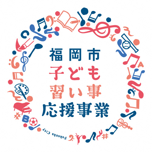 福岡市習い事応援事業ロゴ画像