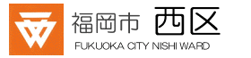 西区トップ