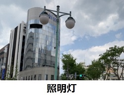 照明灯の写真