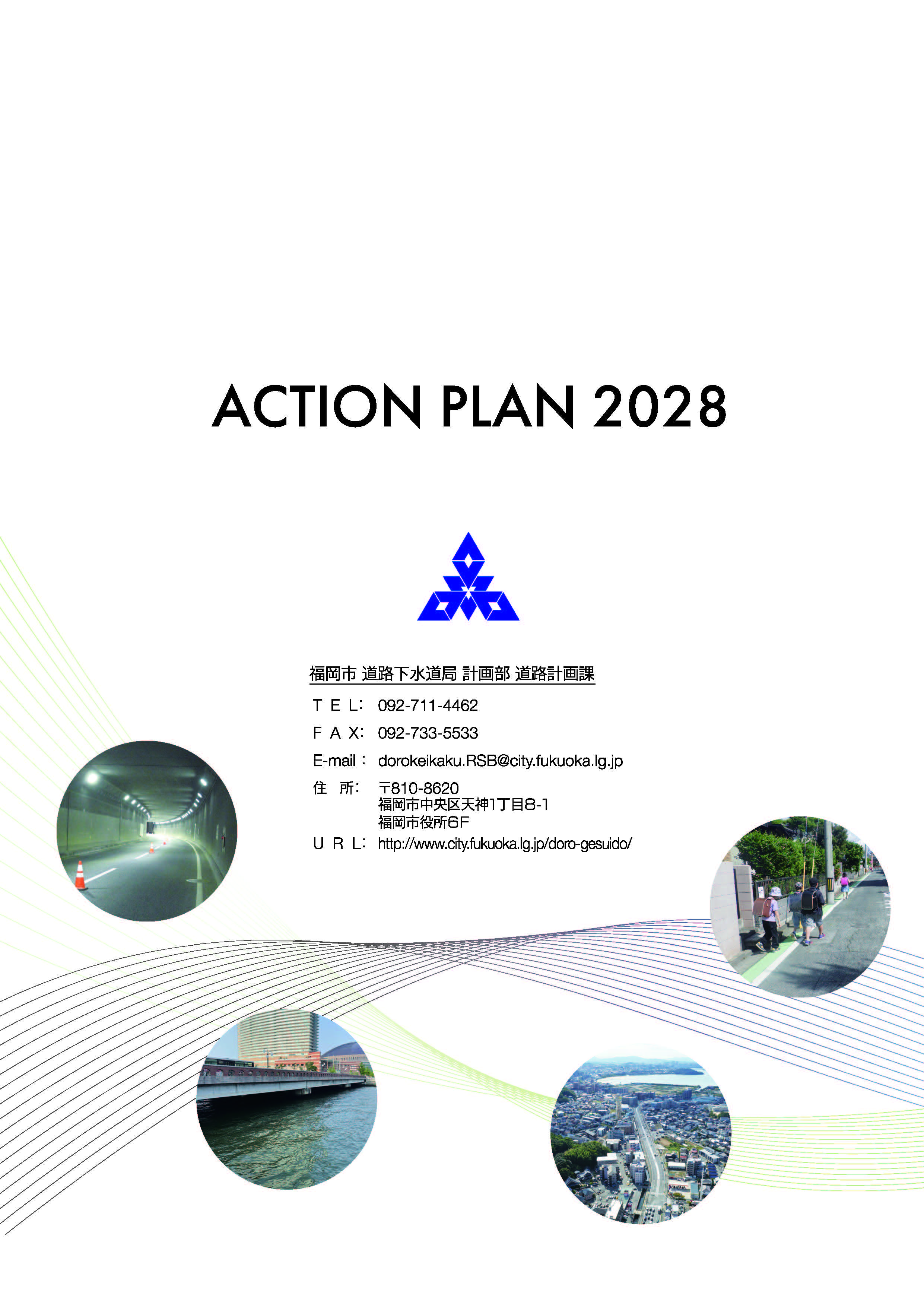 道路整備アクションプラン背表紙