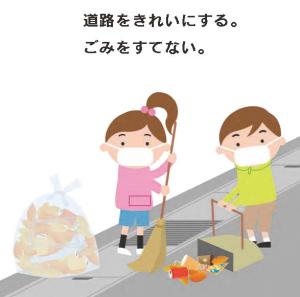 子どもが道路を清掃しているイラスト。道路をきれいにする、ごみを捨てないと書かれている。