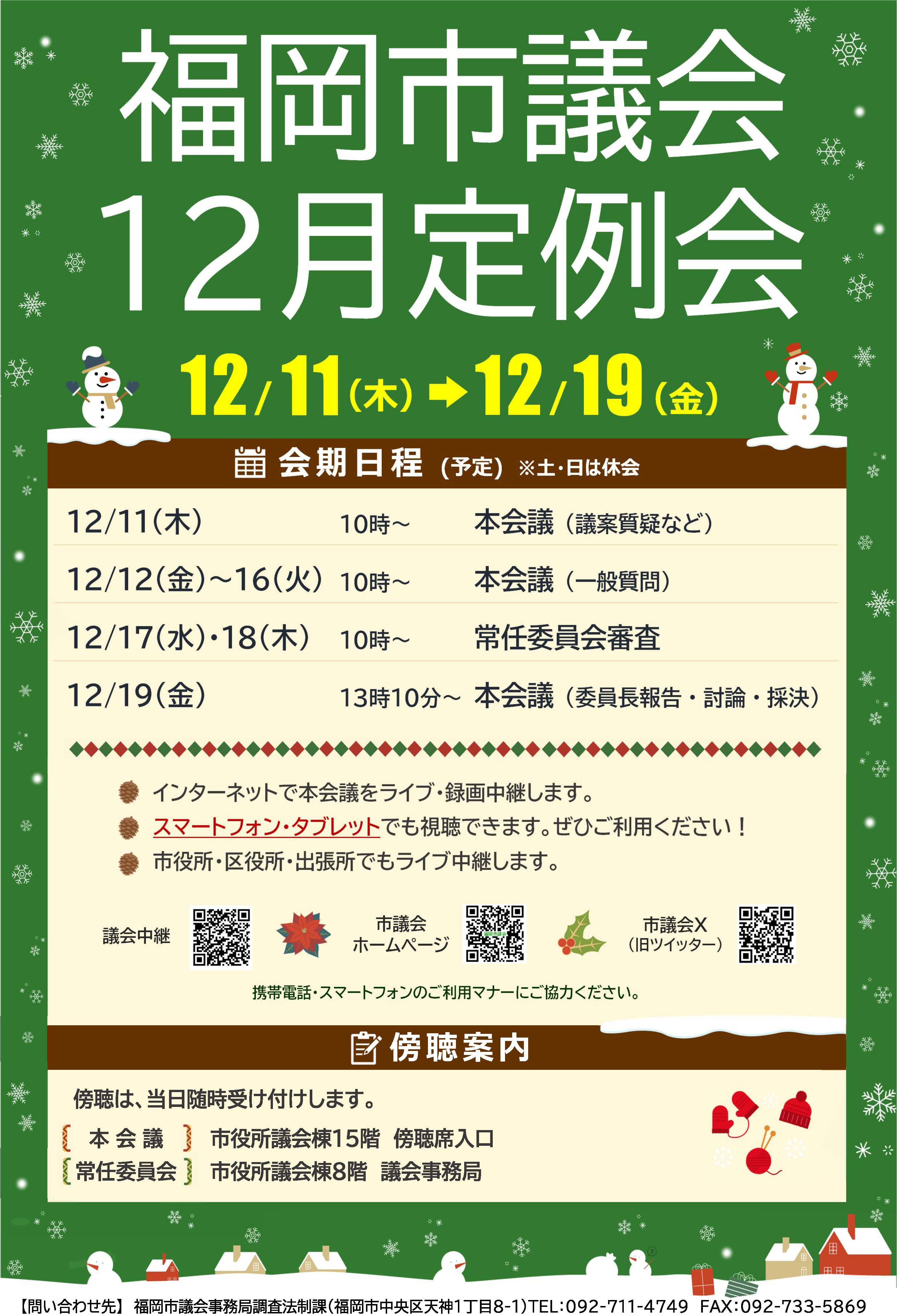 福岡市議会12月定例会詳細日程ポスターの画像