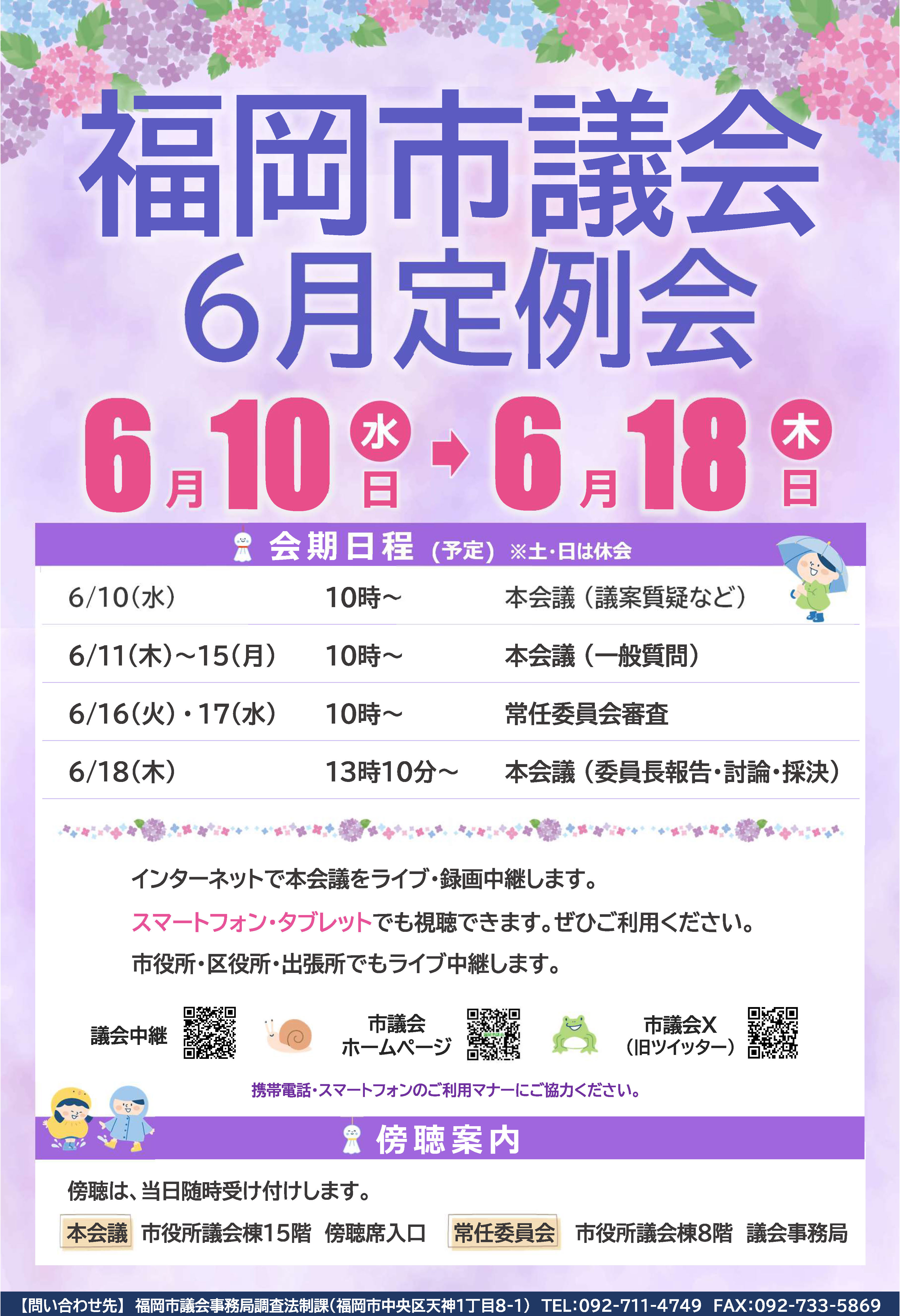 福岡市議会6月定例会ポスターの画像