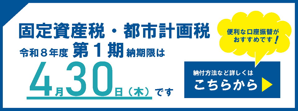 固定資産税・都市計画税の納付についてはこちらから