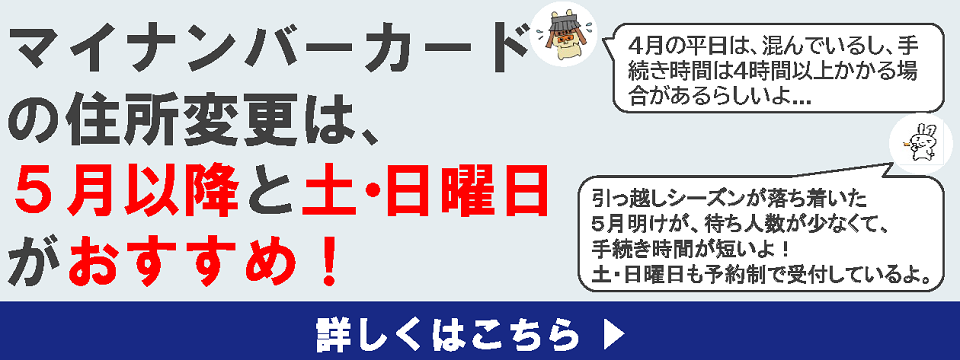 マイナンバーカードの住所変更は後日がオススメ