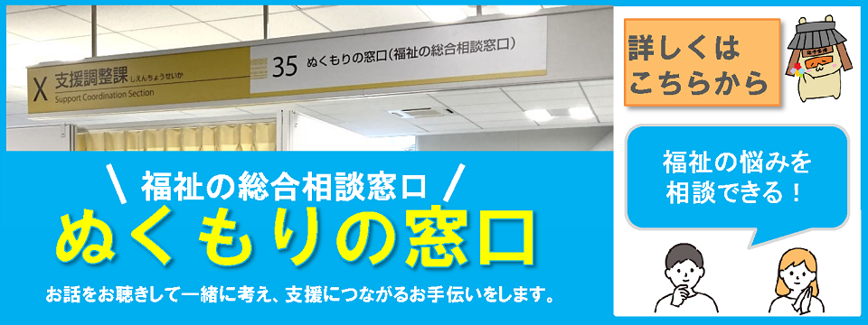 ぬくもりの窓口についてはこちらから