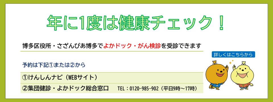 博多区役所総合健診・さざんぴあ博多総合健診はこちらから