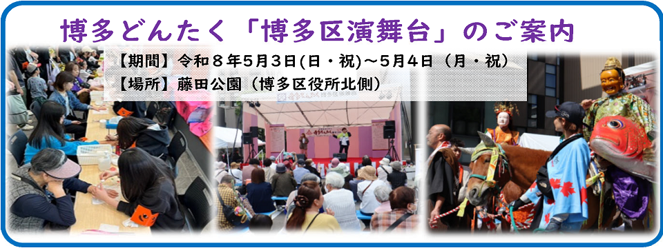 博多どんたく「博多区演舞台」についてはこちらから