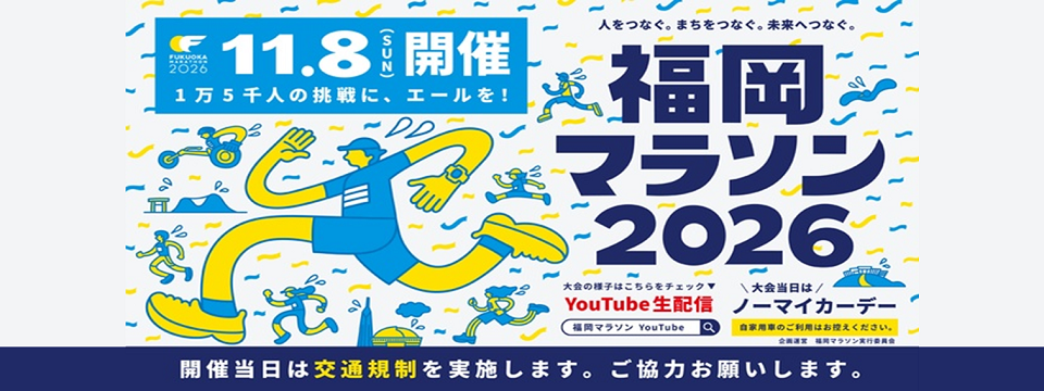 福岡マラソンについてはこちらから