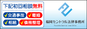 福岡セントラル法律事務所