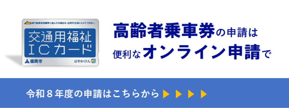 高齢者乗車券の申請はこちらから