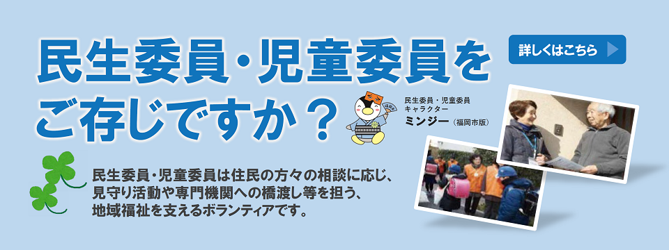 民生委員・児童委員についてはこちらから