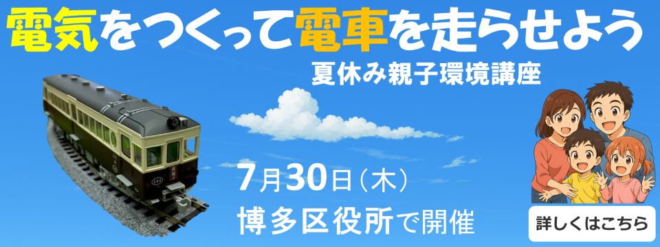 夏休み親子環境講座についてはこちらから