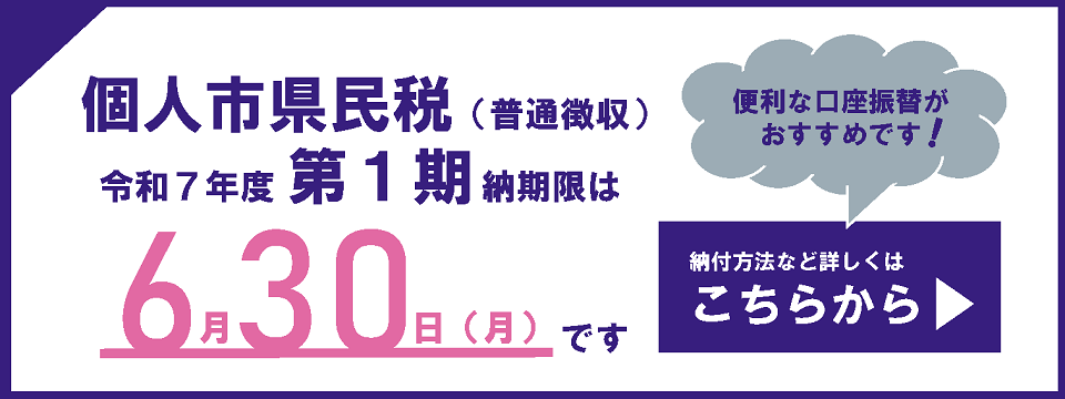 市県民税の納付についてはこちらから