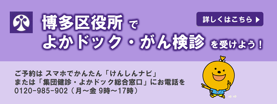 福岡市の特定健診についてこちらから