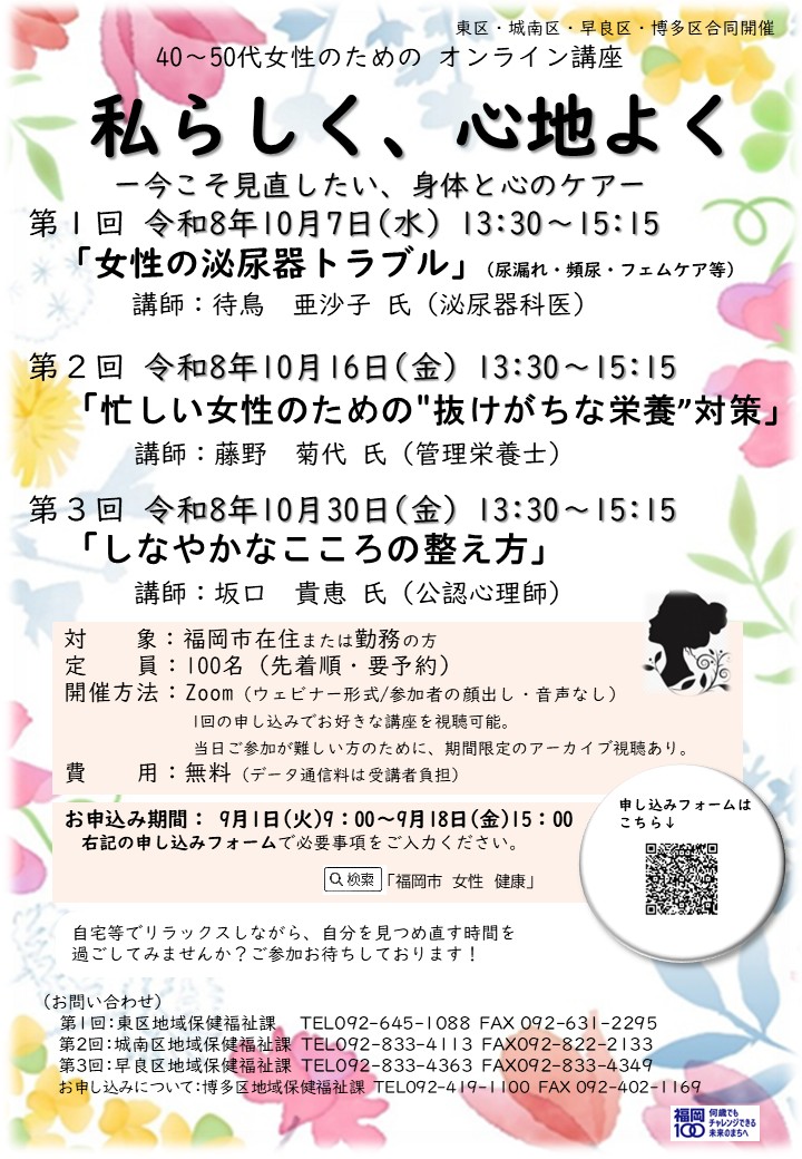 「40～50代女性のためのオンライン講座」のチラシ。詳細は次項以降に記載。