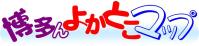 博多んよかとこマップ