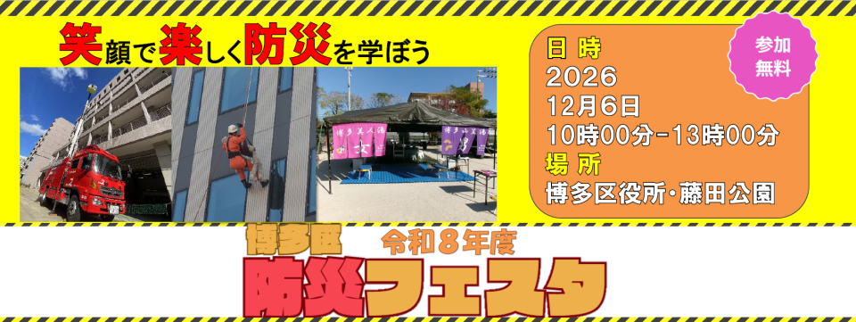 博多区防災フェスタイメージ