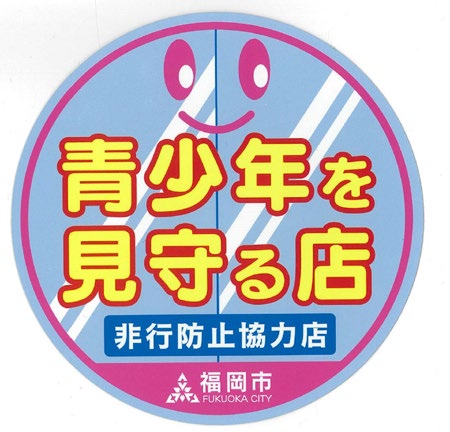 「青少年を見守る店」指定店ステッカー画像