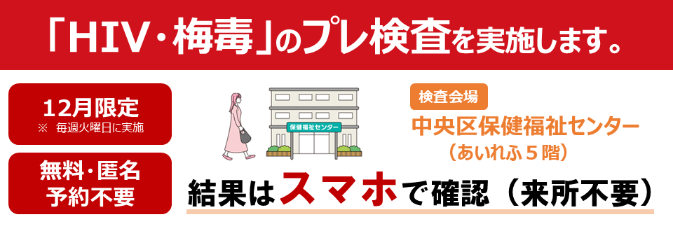 スマホで結果！性感染症検査（HIV・梅毒プレ検査）