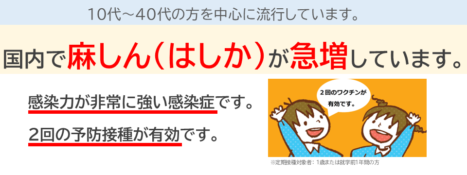 国内で麻しん（はしか）が急増しています。