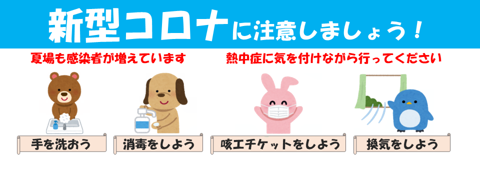 新型コロナに注意しましょう