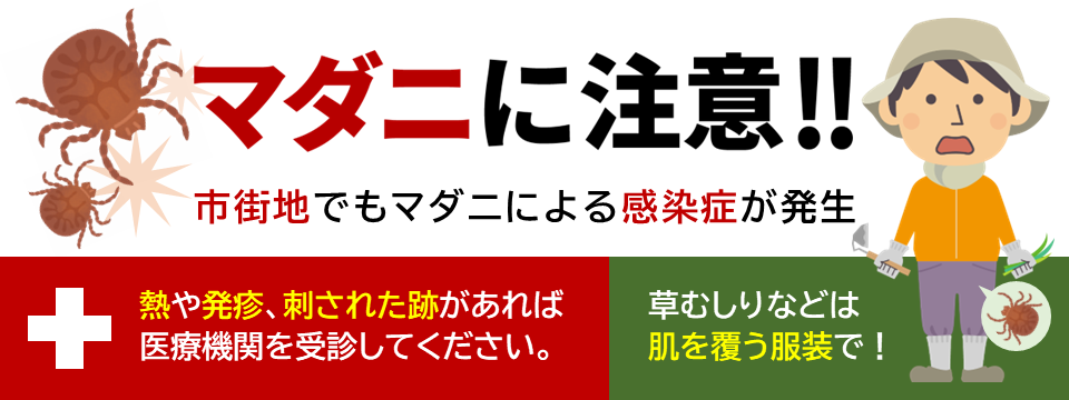 マダニに注意
