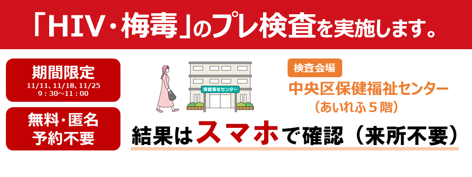スマホで結果！性感染症検査（HIV・梅毒プレ検査）