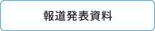 報道発表資料