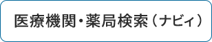 医療機関・薬局検索（ナビィ）