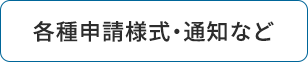 各種申請様式・通知など