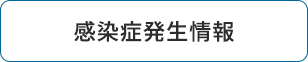 感染症発生情報