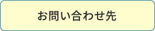 お問い合わせ先