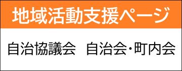 地域活動支援ページ